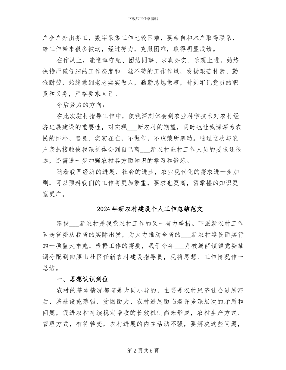 2024年新农村建设个人工作总结_第2页