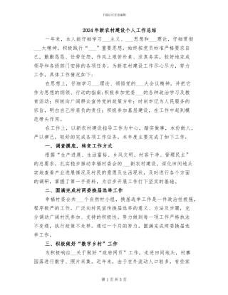 2024年新农村建设个人工作总结