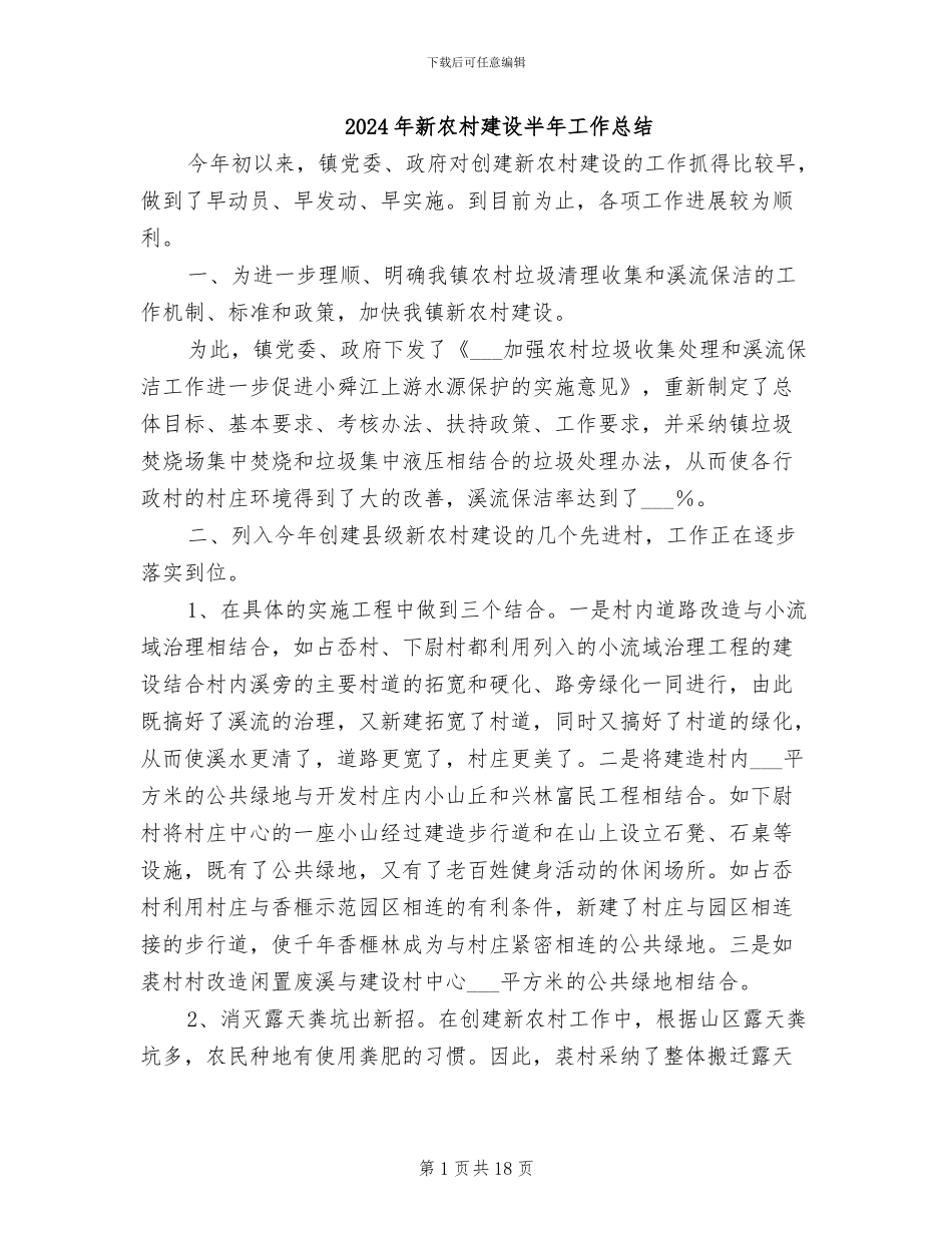 2024年新农村建设半年工作总结_第1页