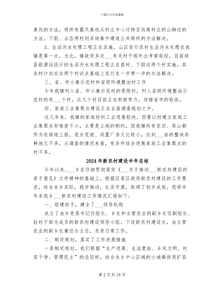 2024年新农村建设半年工作总结_第2页