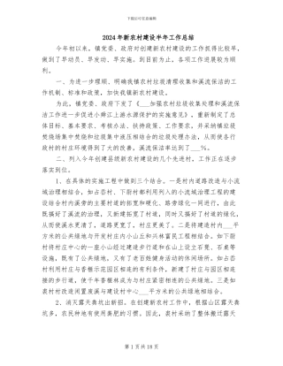 2024年新农村建设半年工作总结