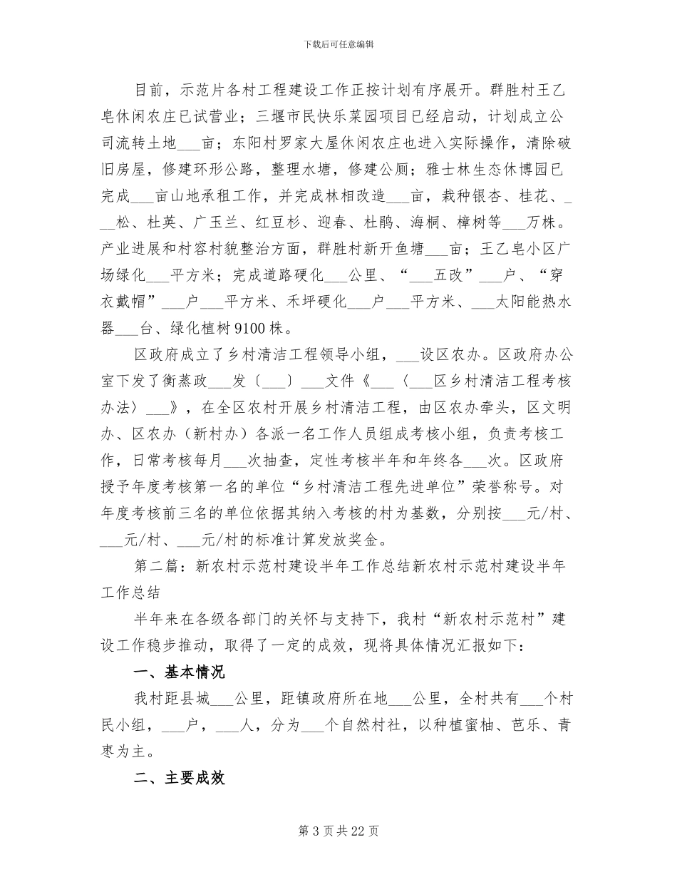2024年新农村建设工作半年总结_第3页
