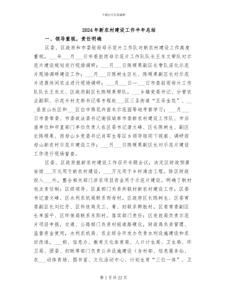 2024年新农村建设工作半年总结