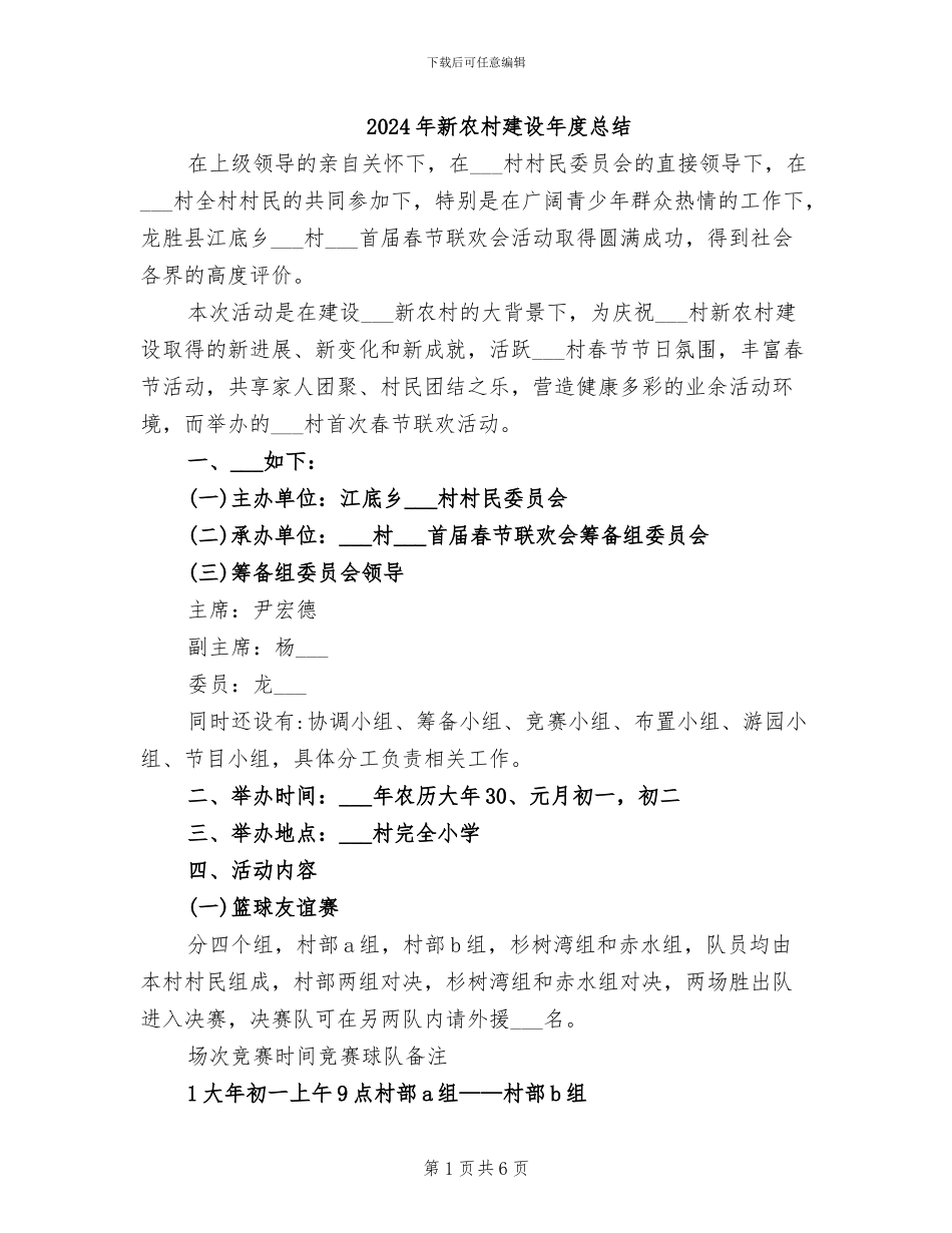 2024年新农村建设年度总结_第1页