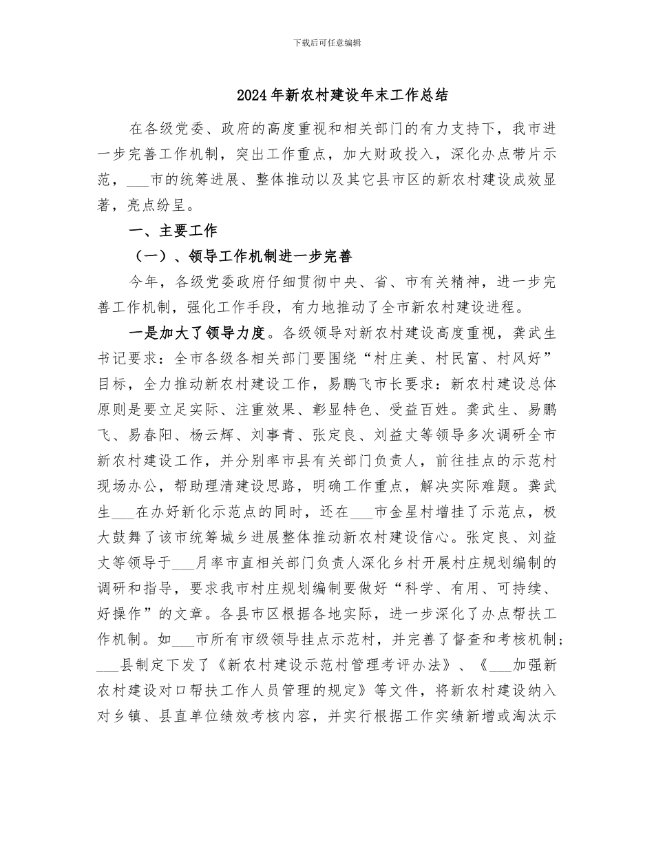 2024年新农村建设年末工作总结_第1页
