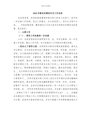 2024年新农村建设年末工作总结