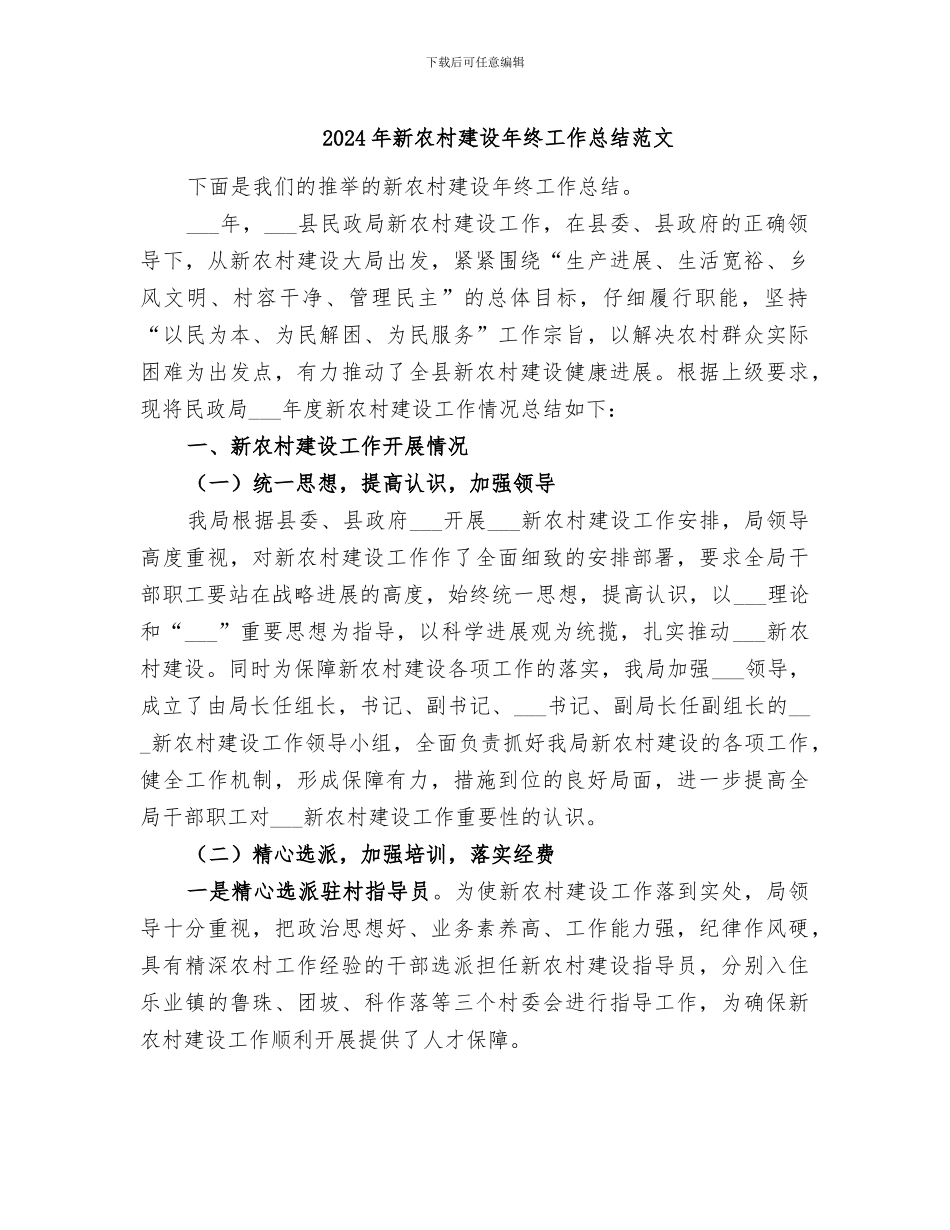 2024年新农村建设年终工作总结范文_第1页