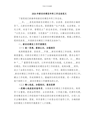 2024年新农村建设年终工作总结范文