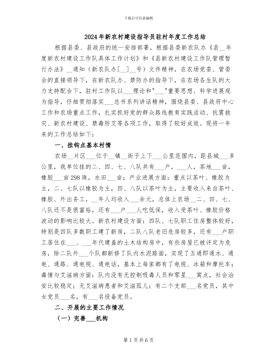 2024年新农村建设指导员驻村年度工作总结_第1页