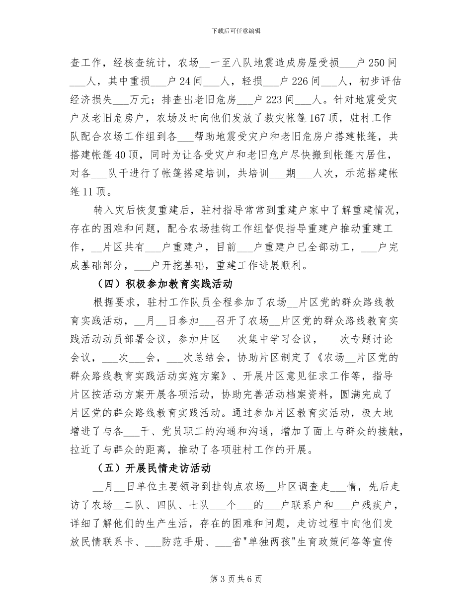 2024年新农村建设指导员驻村年度工作总结_第3页