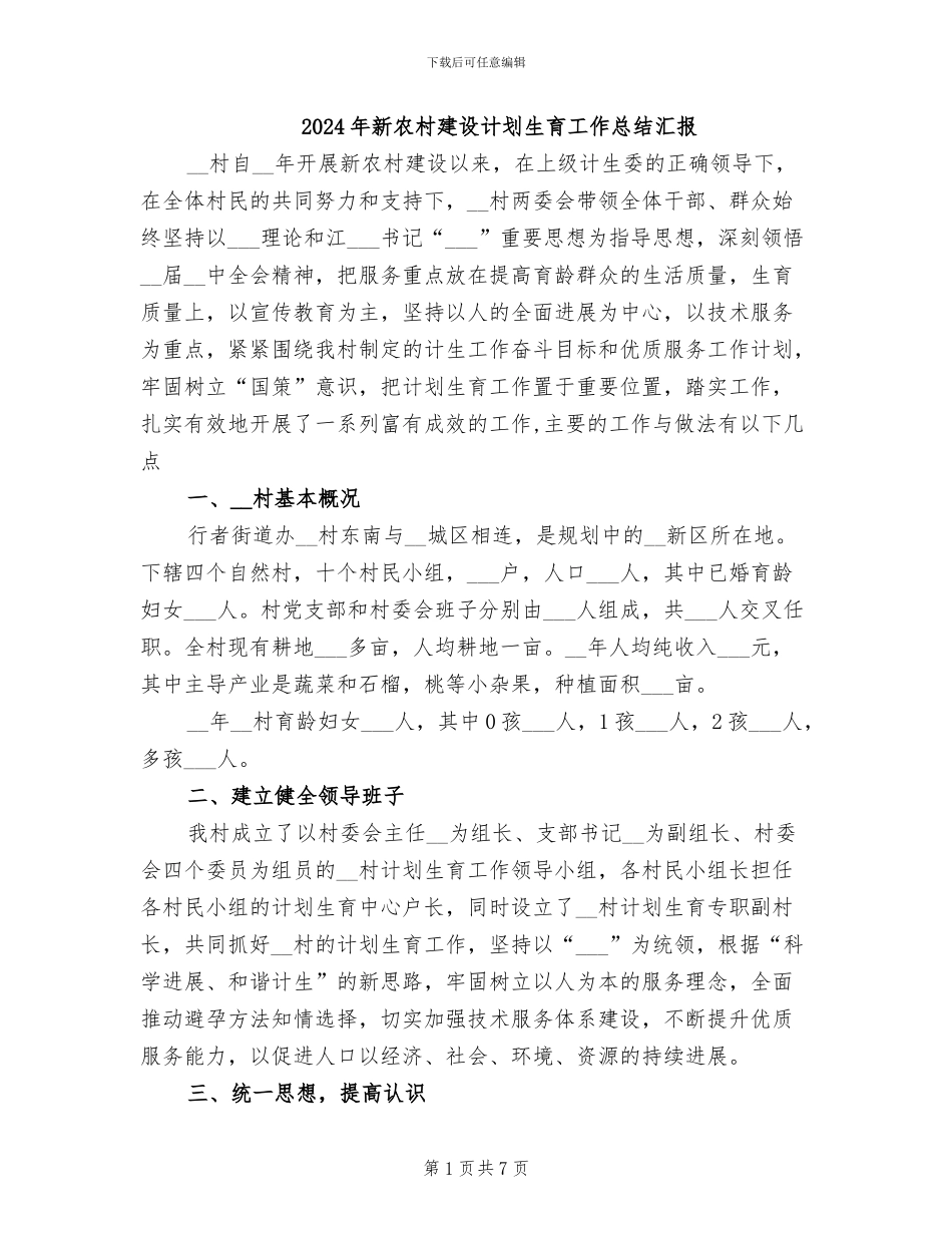 2024年新农村建设计划生育工作总结汇报_第1页