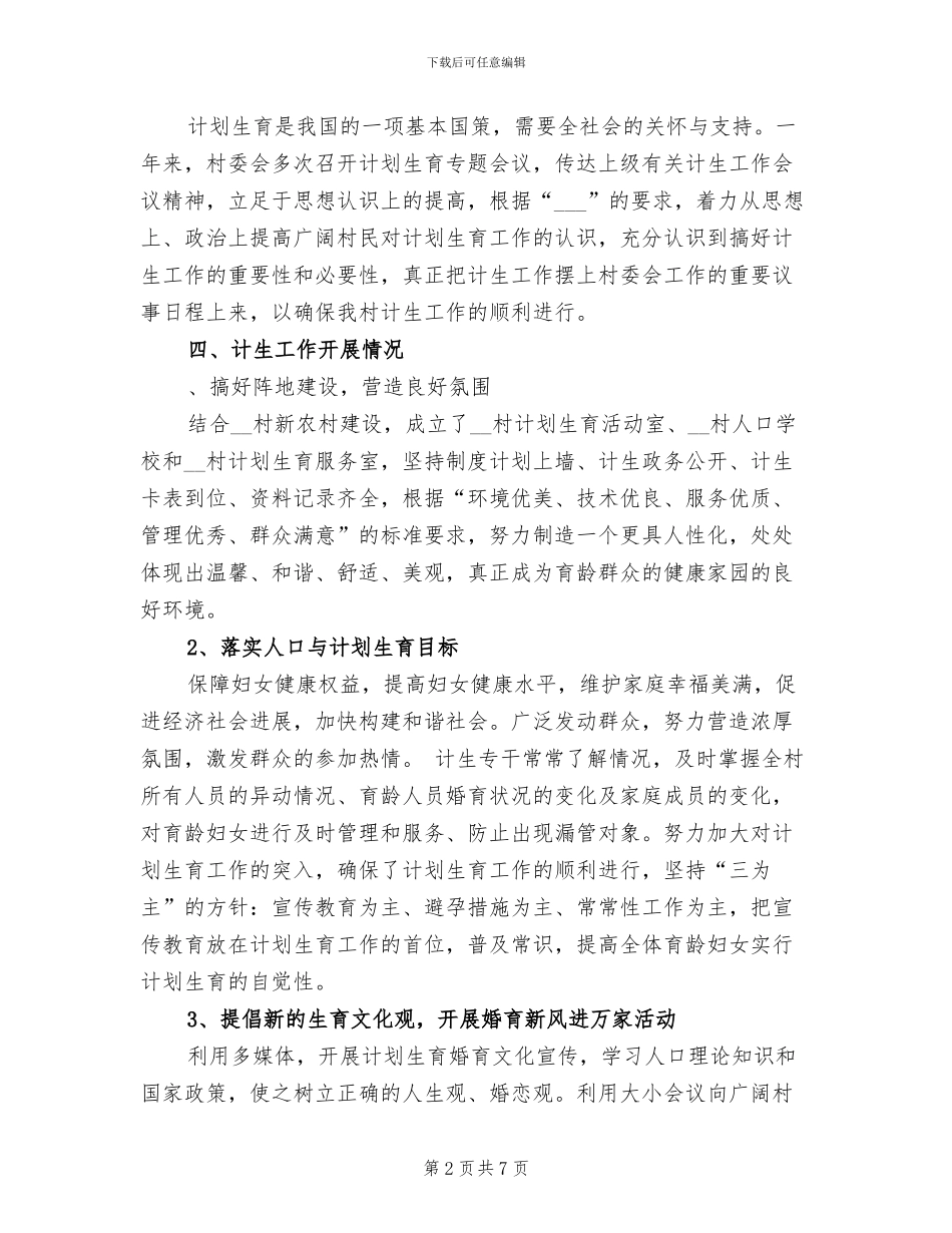2024年新农村建设计划生育工作总结汇报_第2页