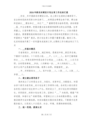 2024年新农村建设计划生育工作总结汇报