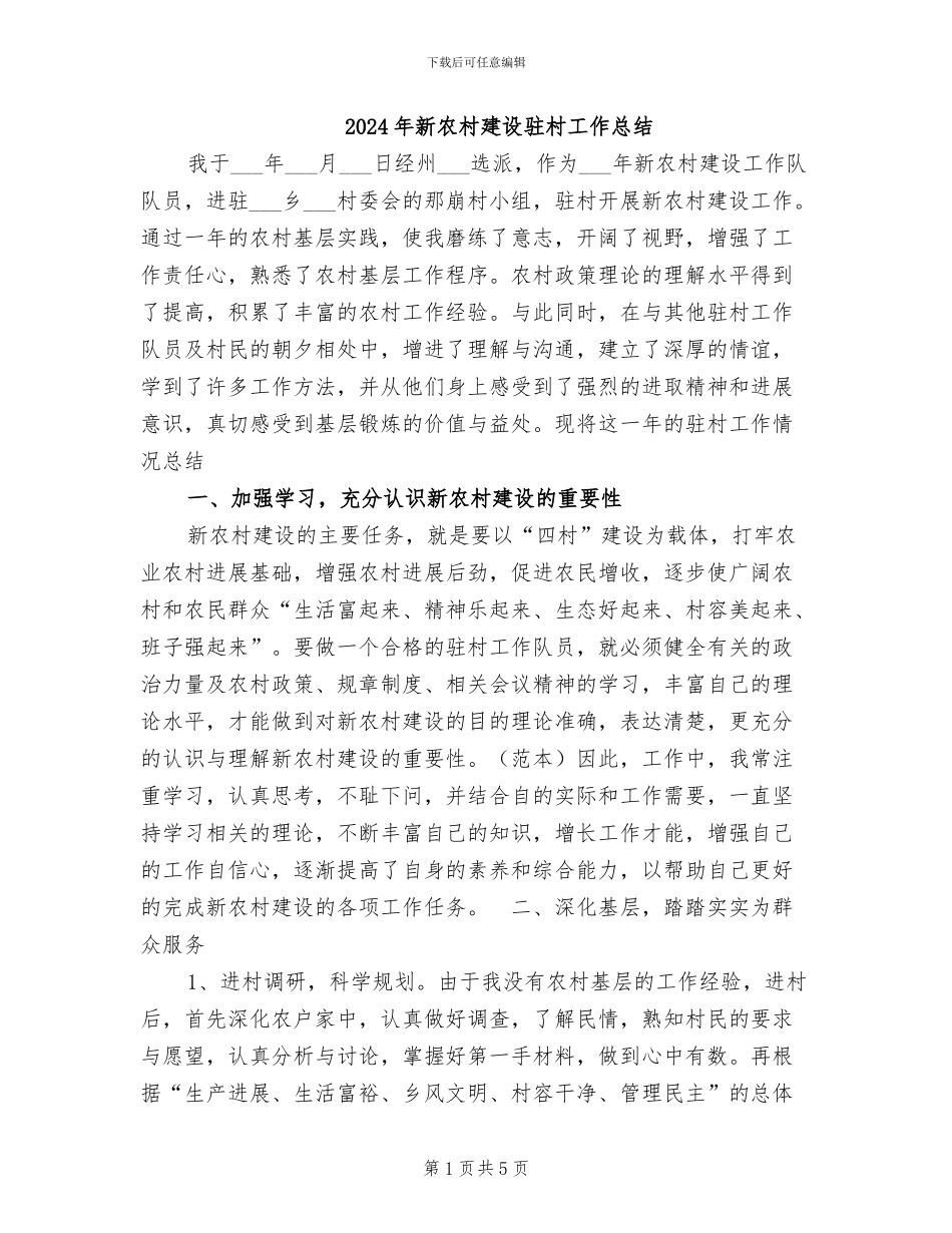 2024年新农村建设驻村工作总结_第1页