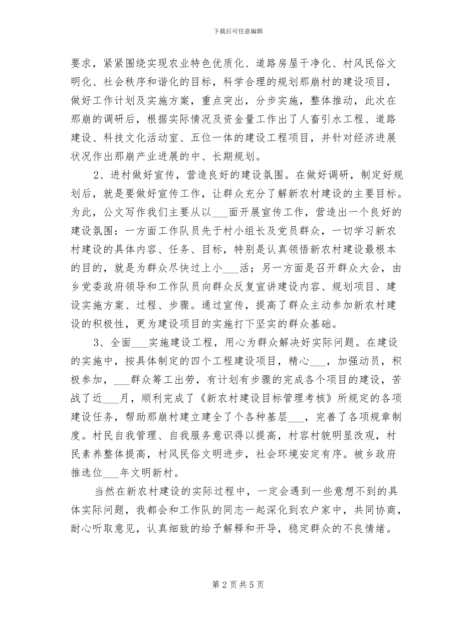 2024年新农村建设驻村工作总结_第2页