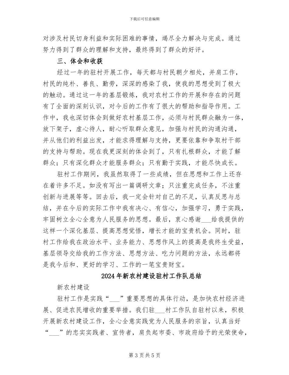 2024年新农村建设驻村工作总结_第3页