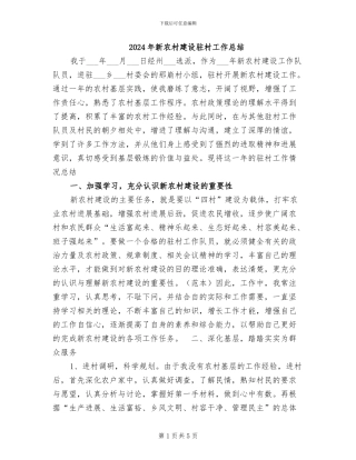 2024年新农村建设驻村工作总结
