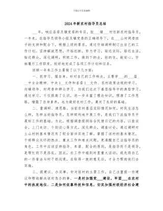 2024年新农村指导员总结