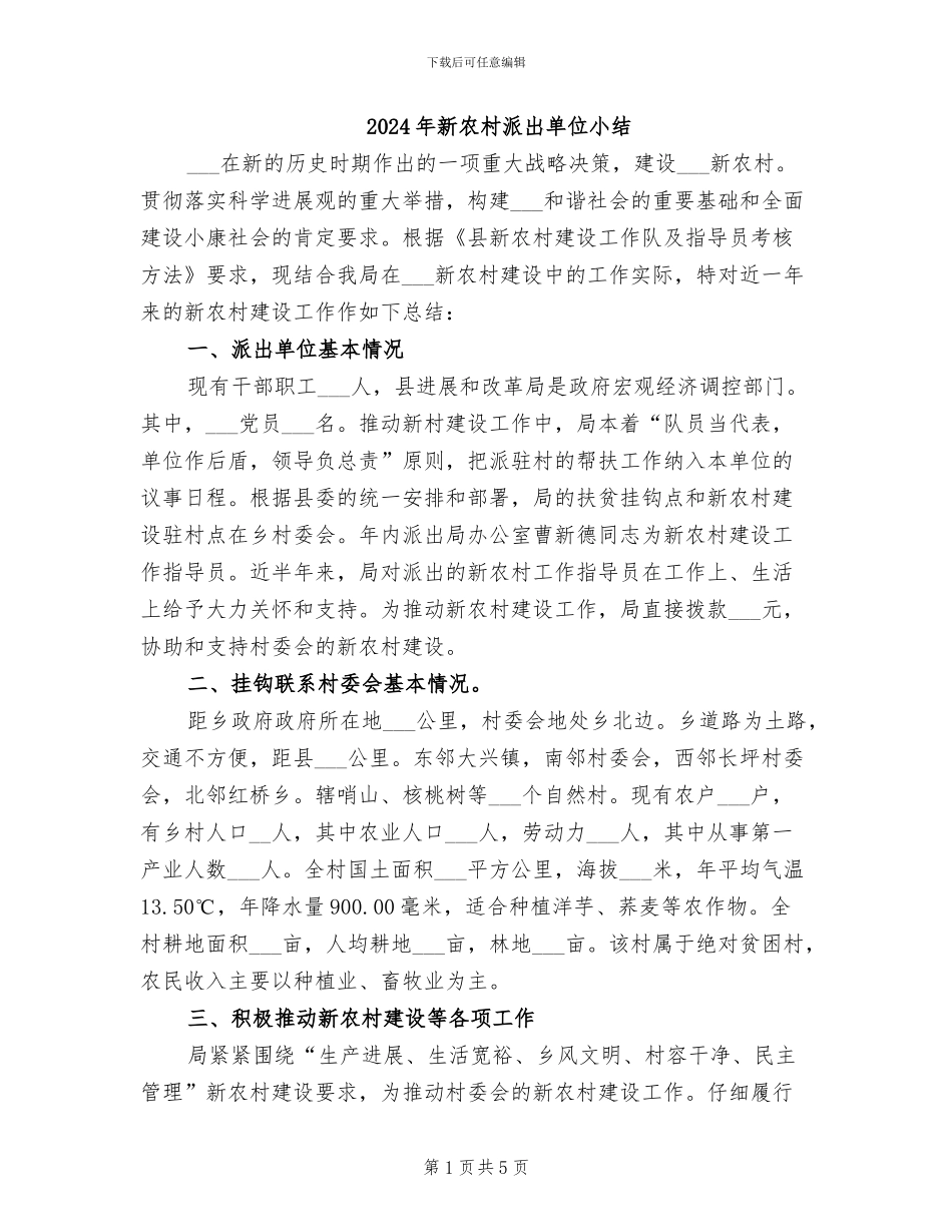 2024年新农村派出单位小结_第1页