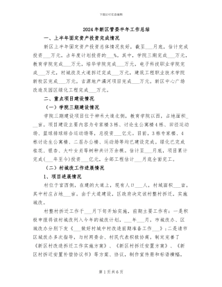 2024年新区管委半年工作总结