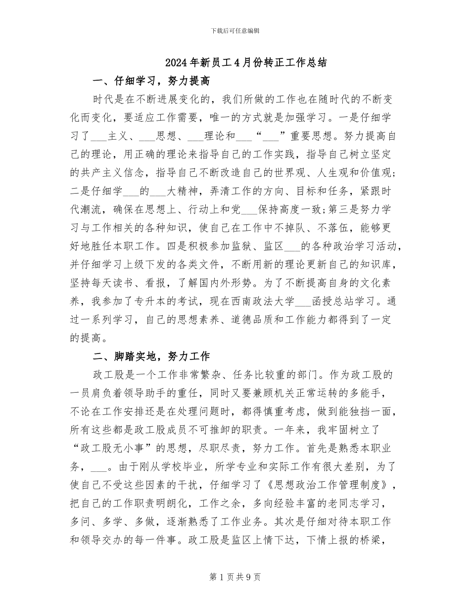 2024年新员工4月份转正工作总结_第1页