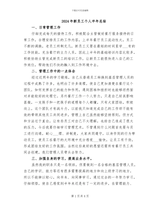 2024年新员工个人半年总结