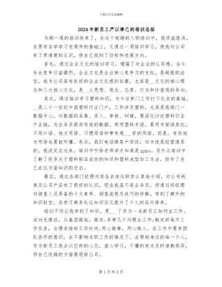 2024年新员工严以律己的培训总结