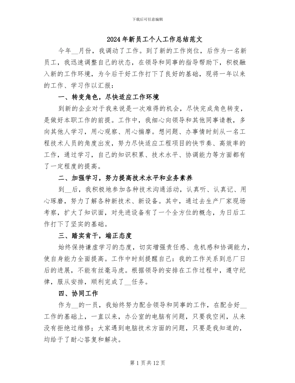 2024年新员工个人工作总结范文_第1页