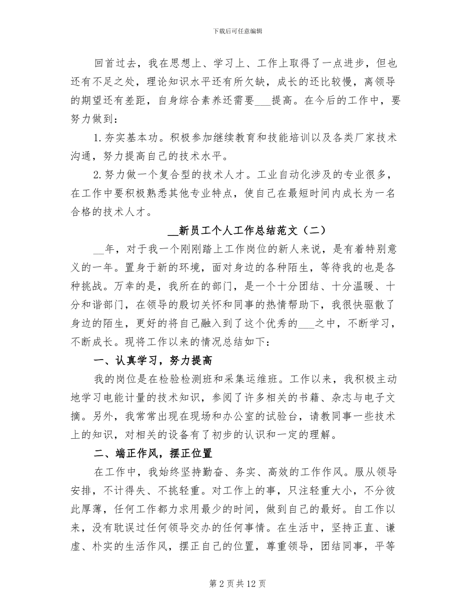 2024年新员工个人工作总结范文_第2页