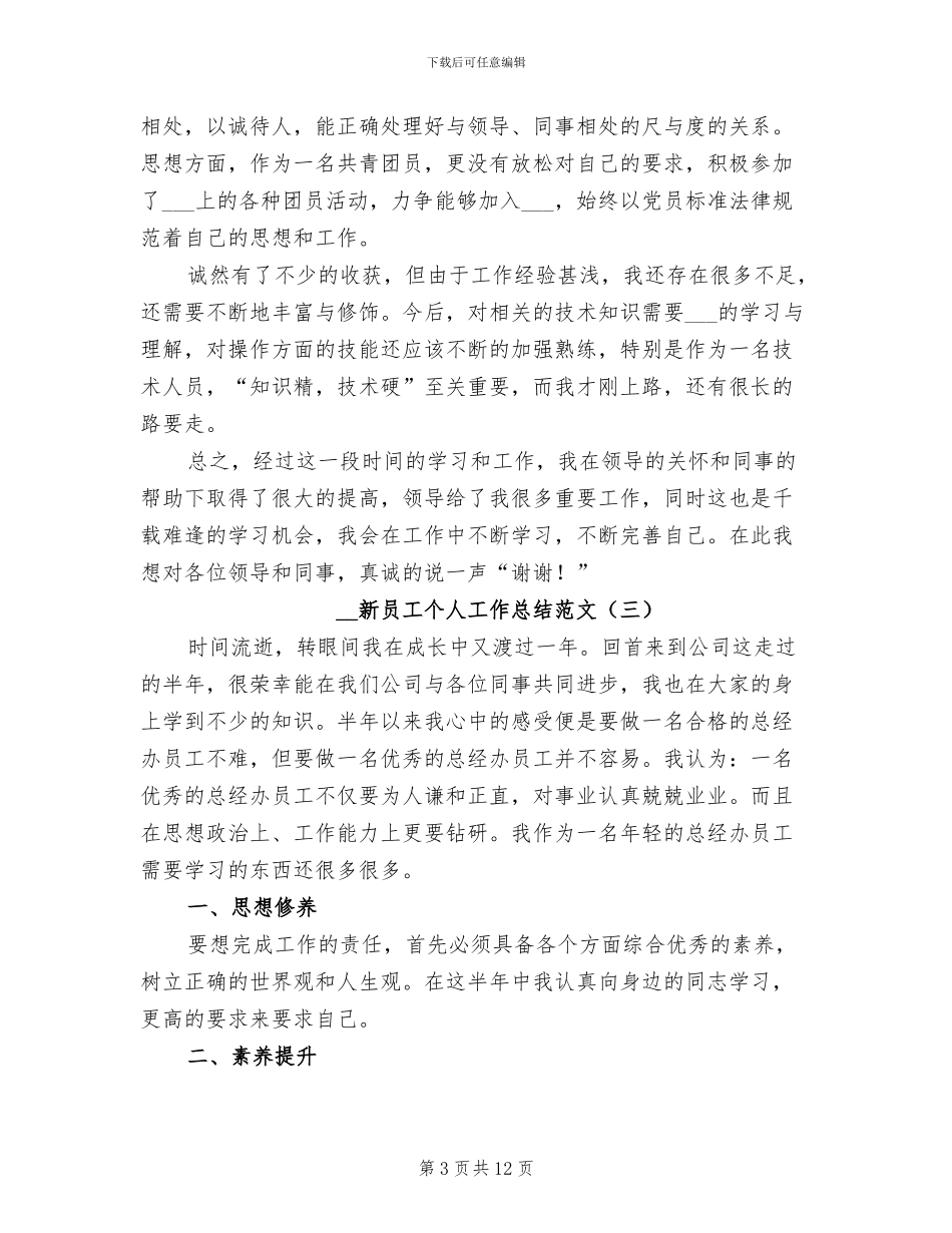 2024年新员工个人工作总结范文_第3页