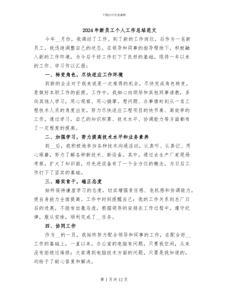 2024年新员工个人工作总结范文