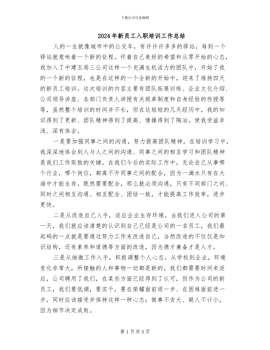 2024年新员工入职培训工作总结_第1页