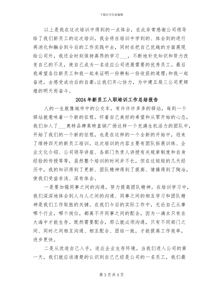2024年新员工入职培训工作总结_第3页