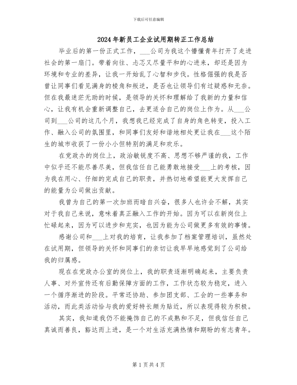 2024年新员工企业试用期转正工作总结_第1页