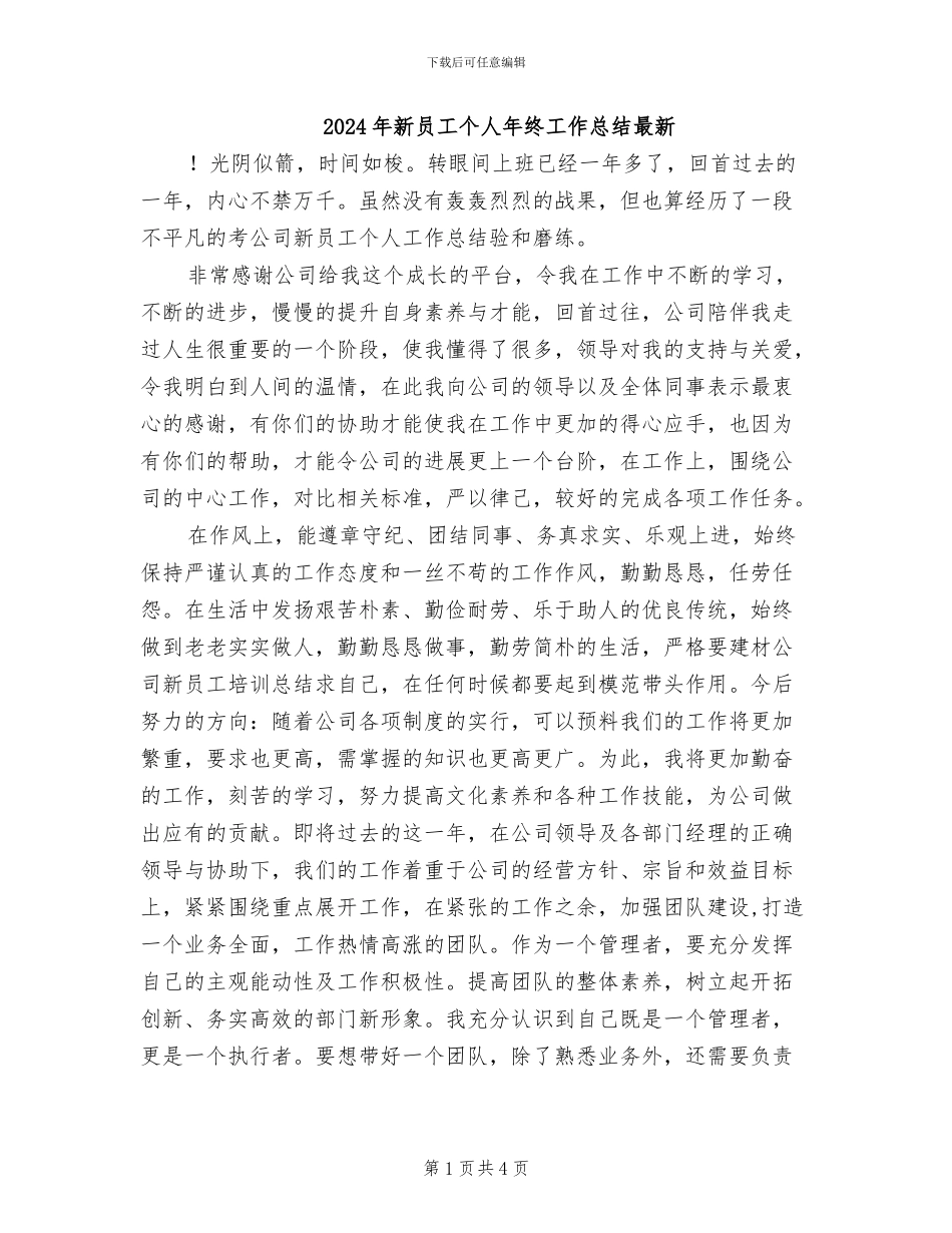 2024年新员工个人年终工作总结最新_第1页
