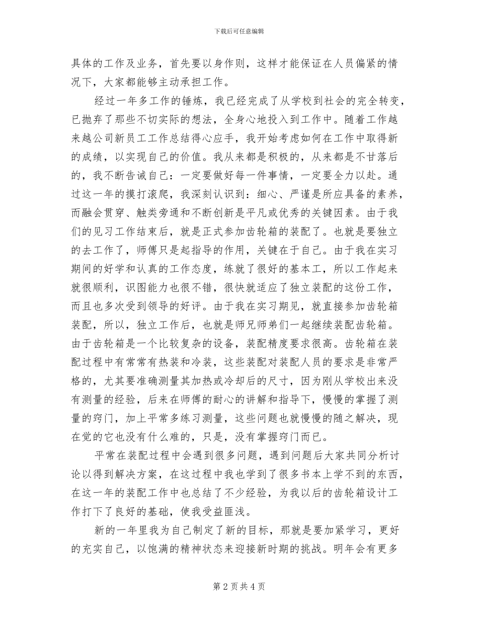 2024年新员工个人年终工作总结最新_第2页