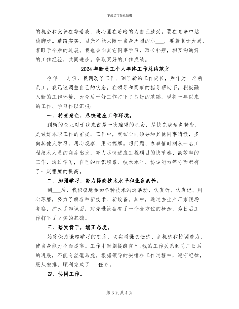 2024年新员工个人年终工作总结最新_第3页