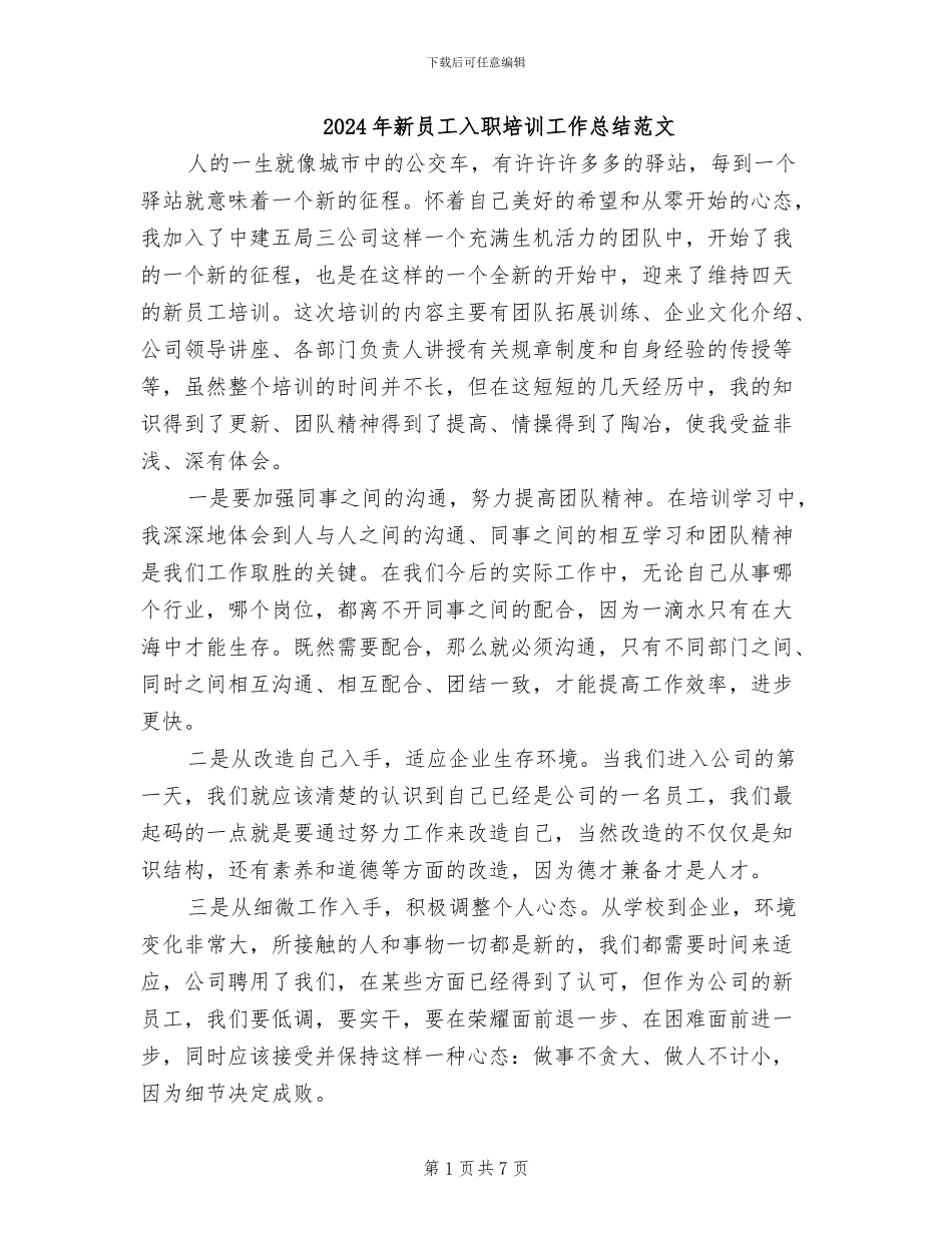 2024年新员工入职培训工作总结范文_第1页