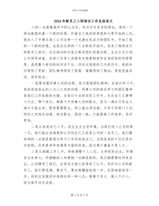 2024年新员工入职培训工作总结范文