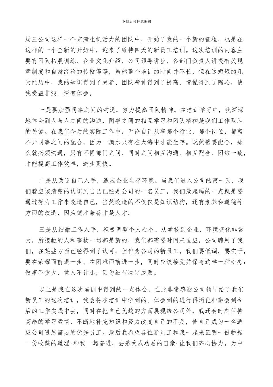 2024年新员工入职的培训总结_第3页