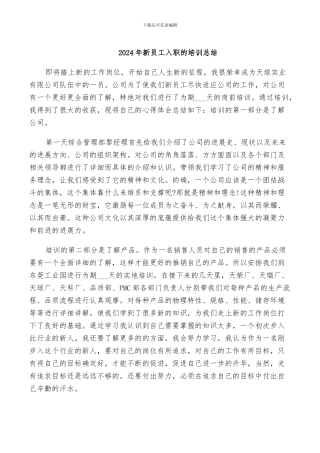2024年新员工入职的培训总结