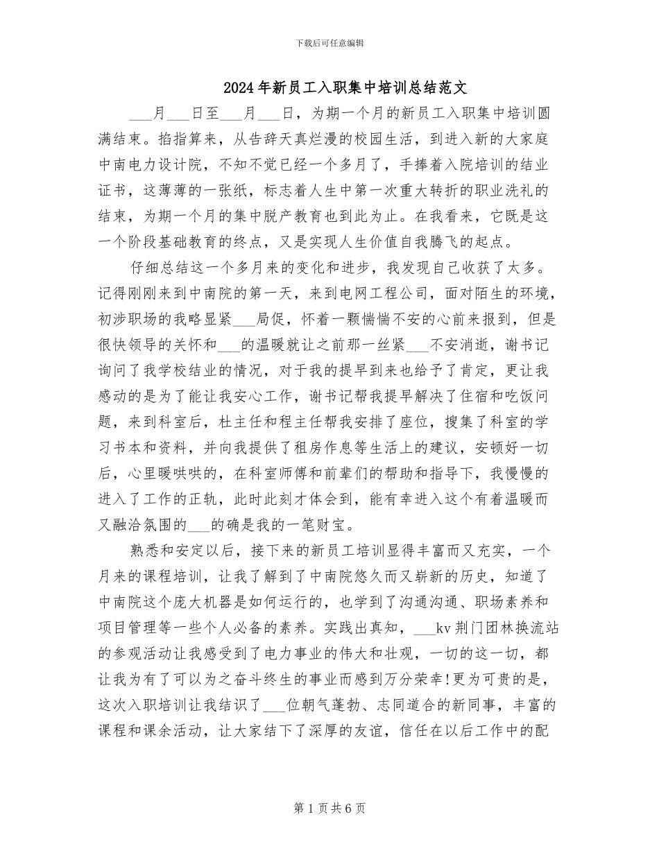 2024年新员工入职集中培训总结范文_第1页
