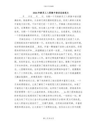 2024年新员工入职集中培训总结范文