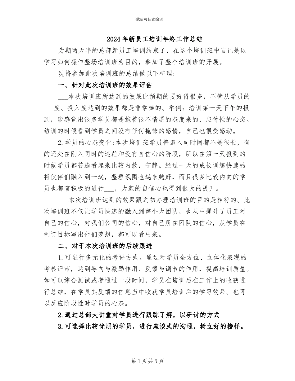 2024年新员工培训年终工作总结_第1页