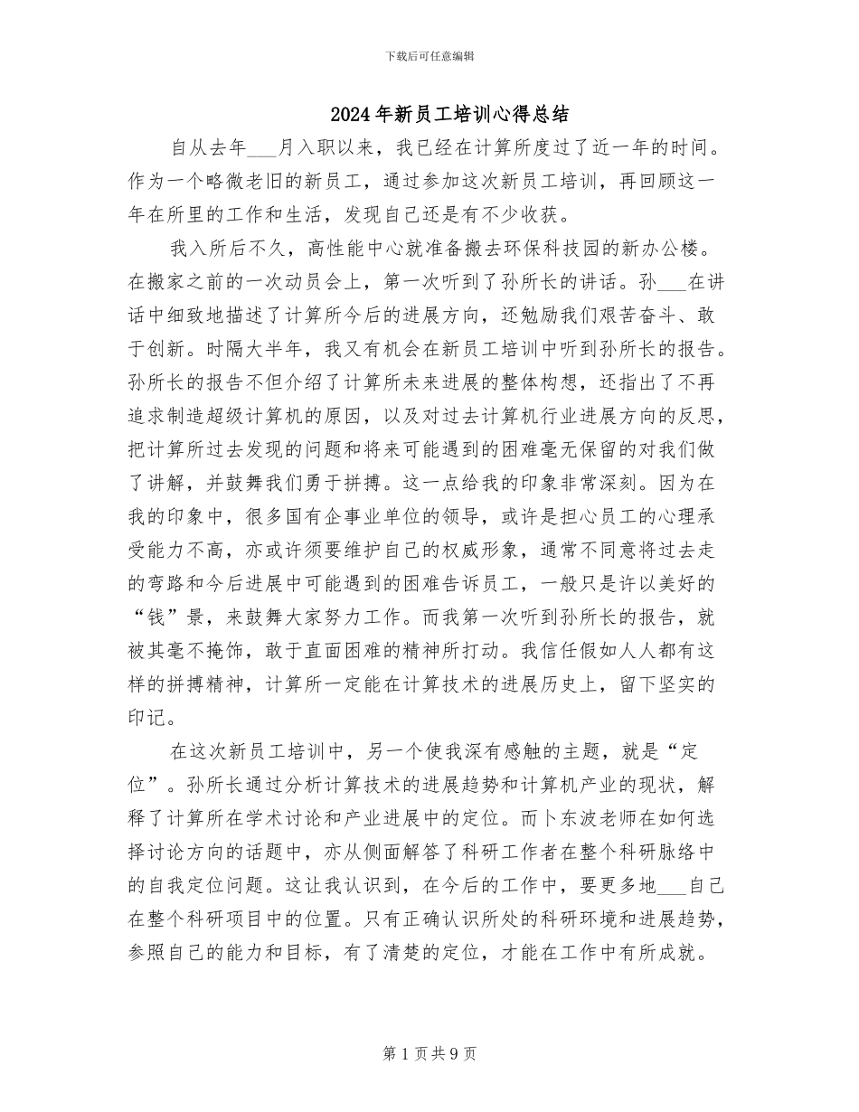2024年新员工培训心得总结_第1页