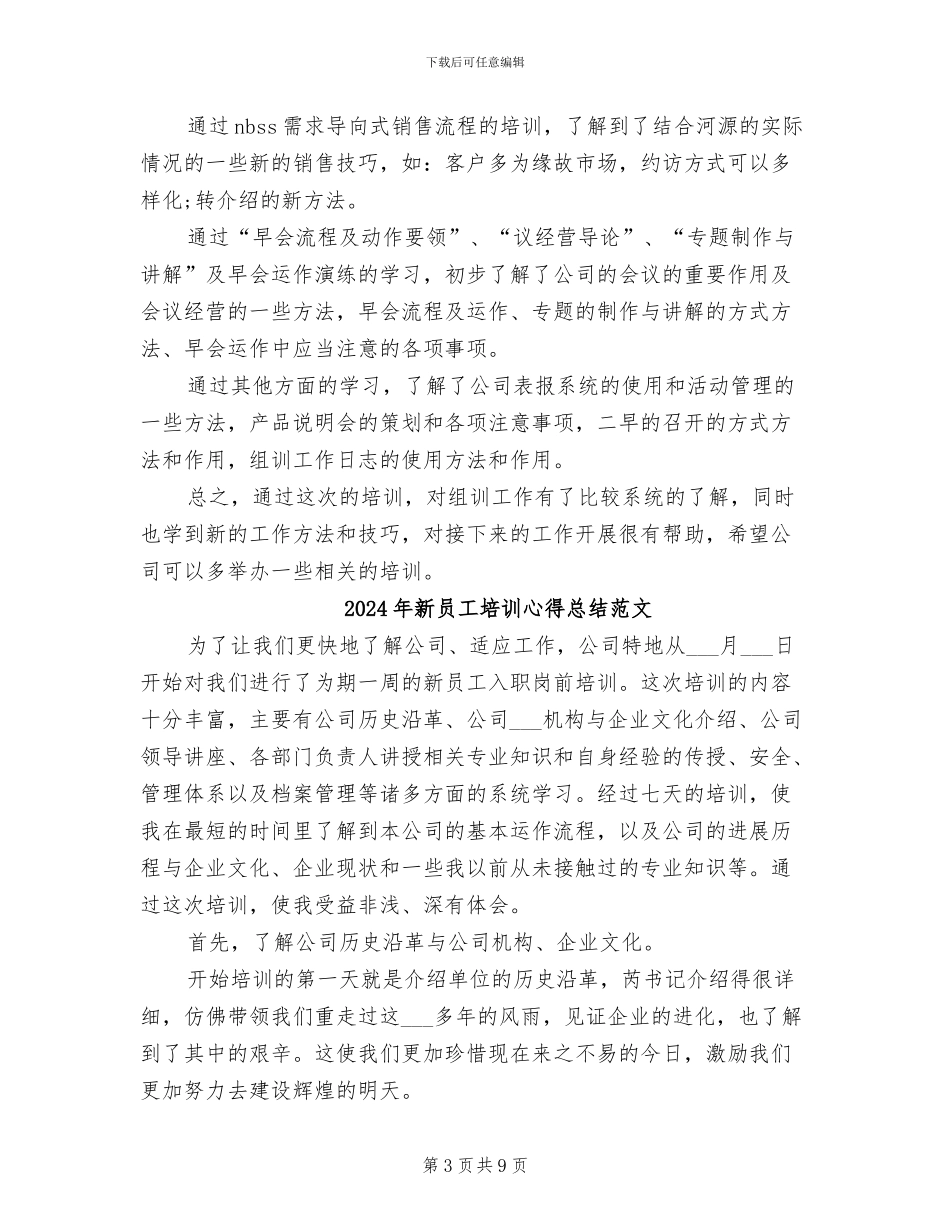 2024年新员工培训心得总结_第3页