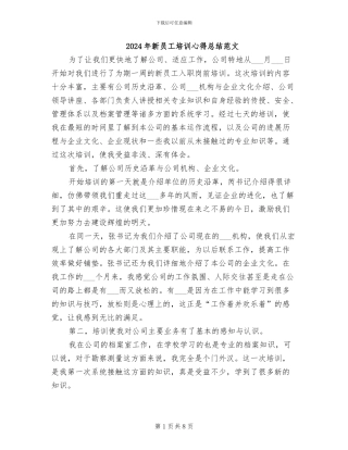 2024年新员工培训心得总结范文