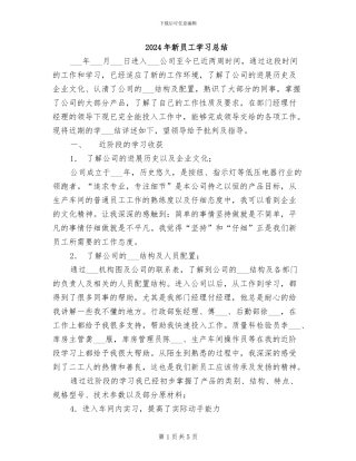 2024年新员工学习总结