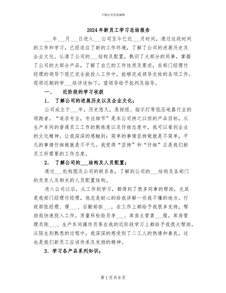 2024年新员工学习总结报告_第1页