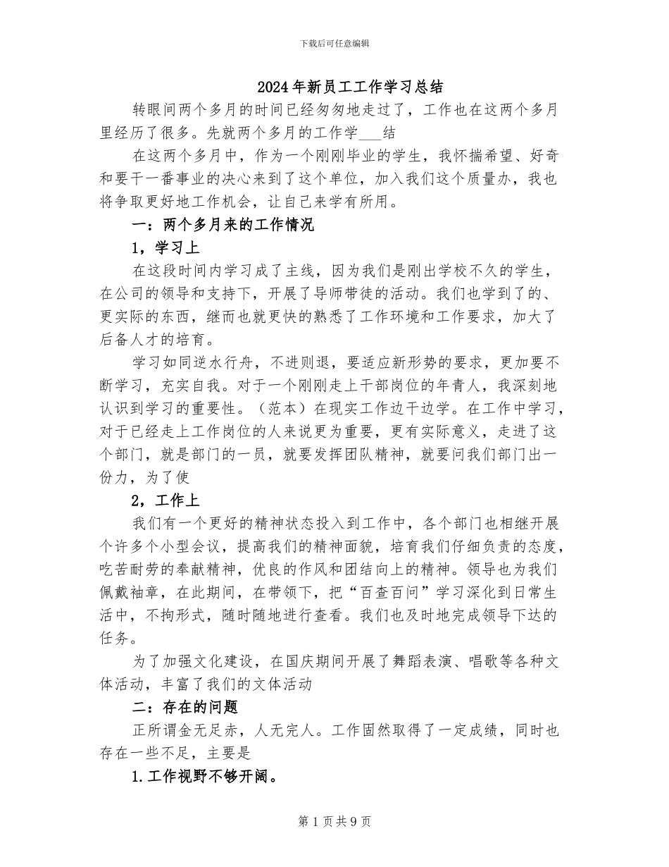 2024年新员工工作学习总结_第1页
